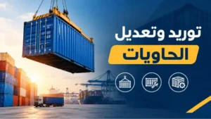 توريد وتعديل الحاويات فى مصر