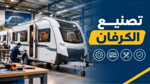 شركة تصنيع كرفان فى مصر
