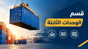 شركة تصنيع وحدات ثابتة