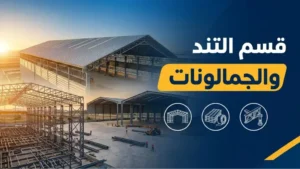 شركة تند وجمالونات فى مصر
