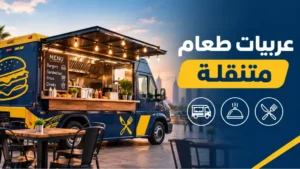 عربة طعام متنقلة فى مصر